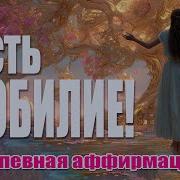 Я Есть Изобилие