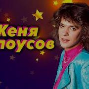 Женя Белоусов Сборник Песен