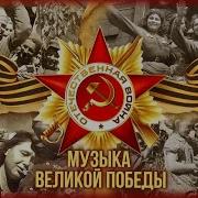 Сборник Песни Военных Лет