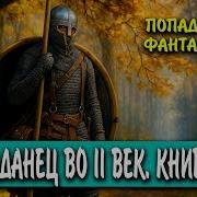 Попаданес