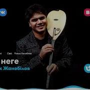 Ахан Неге Неге