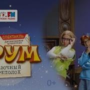 Хрум Переполох