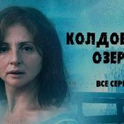 Колдовское Озеро