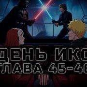 День Икс 45