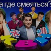 Иностранцы Смотрят Квн Реакция Американца И Британца На Русский Юмор Высшая Лига Skyeng