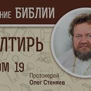 19 Псалом
