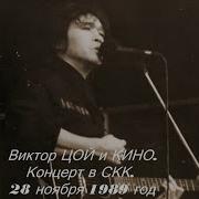 Кино В Скк 1989