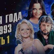 Концерт 1993