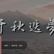 千秋迭梦歌词