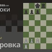 Рокировка Шах