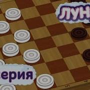 Лунтик Шашки