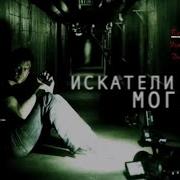 Искатели Могил