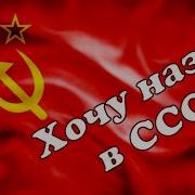 Я Хочу Назад В Рим