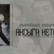 Нурайым Акылбекова Аксыга Cover Гулжигит Сатыбеков