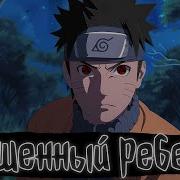 Наруто Брошенный Родителями