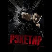 Рэкетир