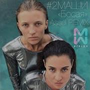 Боссая Remix