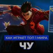 Чу