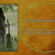 Песня На Холме Высоком Поёт Золла