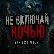 Не Включай Ночью Рать