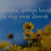 Հիսուս Ուրախացիր Երգեր
