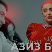 Азиз Бош Ба Канорум