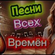 Золотые Хиты 50 90Х Песни Старых Времён Сборник 1