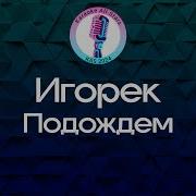 Игорёк Караоке