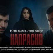 Напрасна