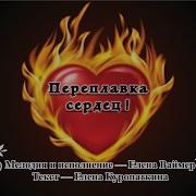 Переплавка Сердец