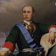Путин Царь