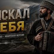 Я Искал Тебя Новая Чеченско Аварская Песня 2026