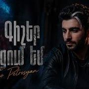 Txur Erg Tiko Petrosyan Էս Գիշեր Լավում Եմ Official Song 2026