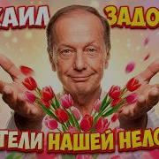 Задорнов