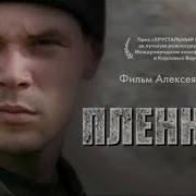 Пленник