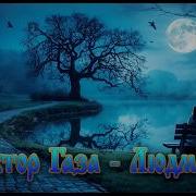 Сектор Газа Людмила Ai Cover 2026 Нейро Хит