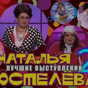 Коростелева