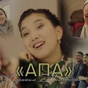 Нурайым Акылбекова Апа Минус