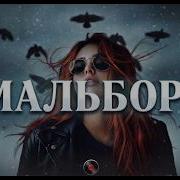 Top 5 Trend Remixes 2025 Sayan Мальборо