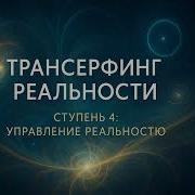 Вадим Зеланд Трансерфинг Реальности Шелест Утренних Звезд