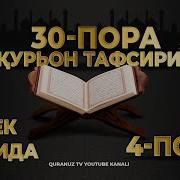 Quron Suralari Uzbek Tilida 4 Pora