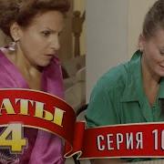 Сваты 4 10 Серия