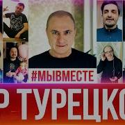 Хор Звезд Мы Вместе