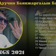 Монгол Дуу 2021