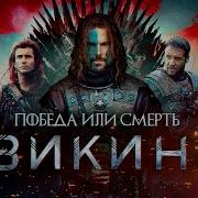 Викинг