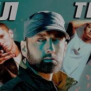 Eminem Альбом