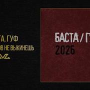 Баста Гуф Из Песни Слов Не Выкинешь