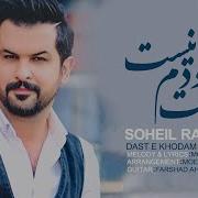 Soheil Rahmani Daste Khodam Nist