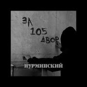 За105Дво