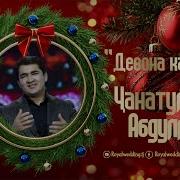 Чанатулло Абдуллоев 2026
